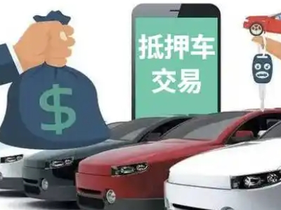 昌乐汽车抵押贷款通过率高