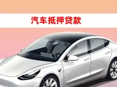 办理昌乐车辆抵押贷款需要什么条件，优势以及结清手续?