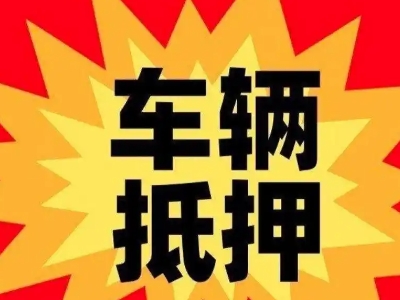 昌乐汽车抵押贷款利息一般是多少？