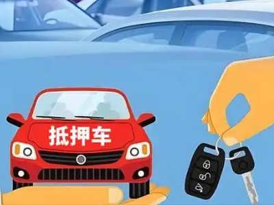 昌乐不押车贷款怎么贷?昌乐不押车哪里可以办理?